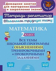 Математика. 2 класс: Все темы школьной программы с объяснениями, тренировочными и проверочными заданиями