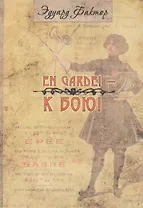 En Garde! К бою!