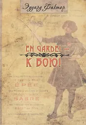 En Garde! К бою!