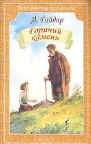 Горячий камень (илл. Дугина) (мБШ) Гайдар