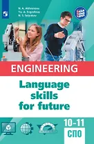 Английский язык для инженерных классов и инженерных специальностей СПО. Учебное пособие