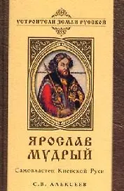 Ярослав Мудрый Самовластец Киевской Руси