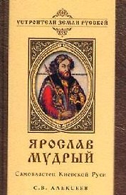 Ярослав Мудрый Самовластец Киевской Руси