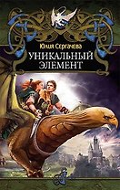 ЛИ.Дракон(new).Уникальный элемент