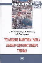Управление развитием рынка лечебно-оздоровительного туризма. Монография