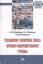 Управление развитием рынка лечебно-оздоровительного туризма. Монография