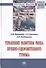 Управление развитием рынка лечебно-оздоровительного туризма. Монография - 0