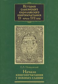 История славянского кирилловского книгопечатания XV-начала XVII века. Книга 2. Начало книгопечатания у южных славян. Часть 2. Издания первой черногорской типографии