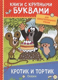 Кротик и тортик: сказки