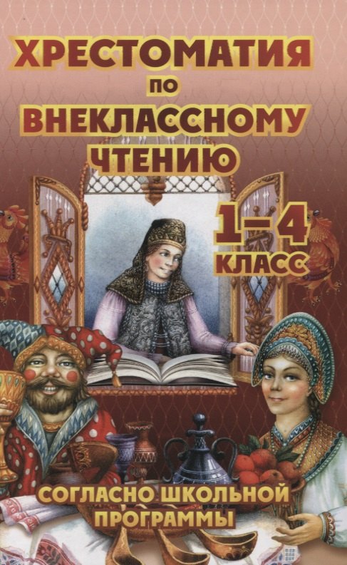 

Хрестоматия по внеклассному чтению. 1-4 класс. Согласно школьной программы