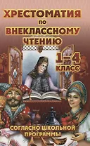 Хрестоматия по внеклассному чтению. 1-4 класс. Согласно школьной программы