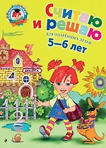 Считаю и решаю: Для детей 5-6 лет