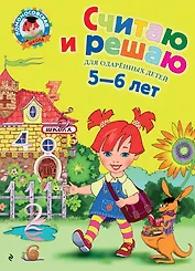 Считаю и решаю: Для детей 5-6 лет