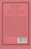 Князь и митрополит. Первый кризис Русской церкви (1049–1058) - 1