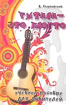 Гитара-это просто : учебное пособие для любителей