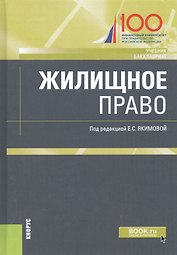 Жилищное право. Учебник