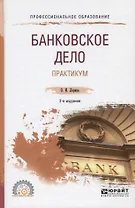 Банковское дело. Практикум. Учебное пособие для СПО