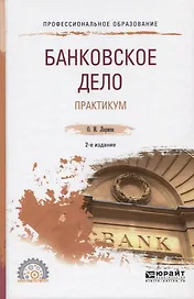 Банковское дело. Практикум. Учебное пособие для СПО