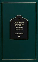 Слова и речи: Том второй. 1825-1836 (комплект из 4 книг)