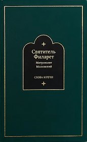 Слова и речи: Том второй. 1825-1836 (комплект из 4 книг)
