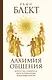Блект(лучшее)Алхимия общения. Искусство слышать и быть услышанным. Избранные притчи