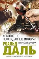 Абсолютно неожиданные истории : повести