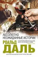 Абсолютно неожиданные истории : повести