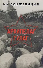 Архипелаг ГУЛАГ (в 3-х томах) Том 1 1918-1956 Опыт художественного исследования. Солженицын А. (Клуб 36,6)