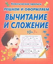 Решаем и оформляем. Вычитание и сложение