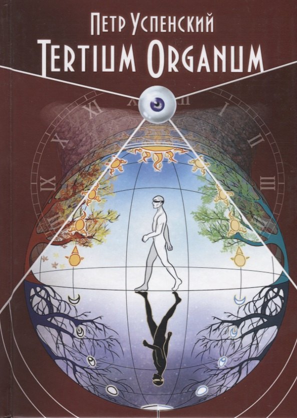 

Tertium Organum (Magic-Kniga) Успенский