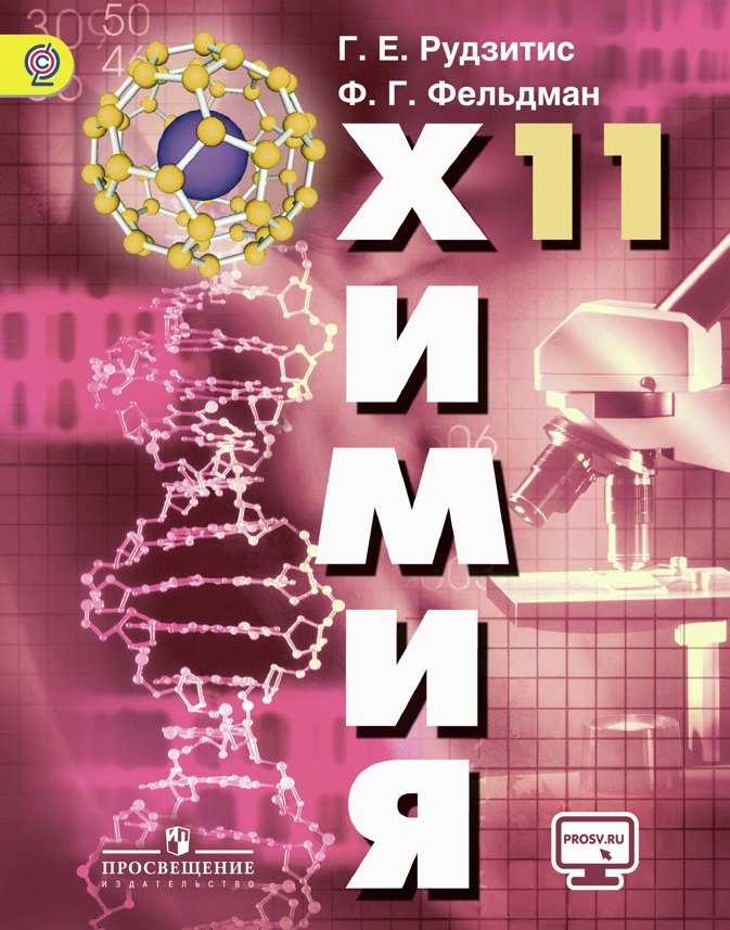 

Химия 11 кл. Учебник. С online предложением. (ФГОС)