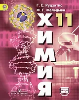 Химия 11 кл. Учебник. С online предложением. (ФГОС)