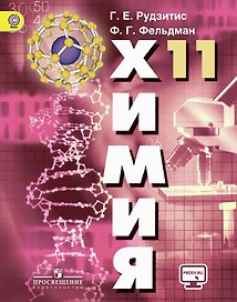 Химия 11 кл. Учебник. С online предложением. (ФГОС)