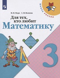 Для тех, кто любит математику. 3 класс. Учебное пособие