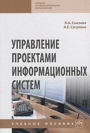 Управление проектами информационных систем. Учебное пособие