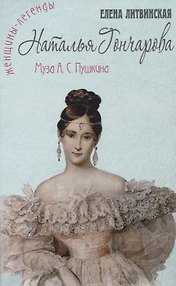 Наталья Гончарова. Муза А.С. Пушкина
