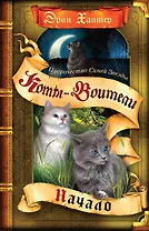 Пророчество Синей Звезды. Начало