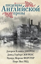 Шедевры английской прозы