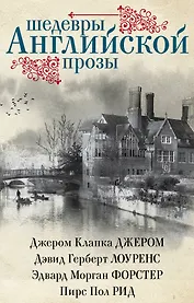Шедевры английской прозы
