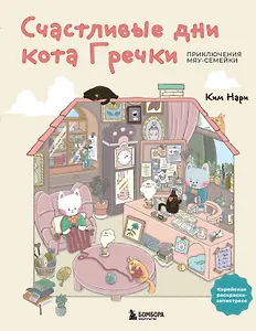 

Счастливые дни кота Гречки. Милая корейская раскраска-антистресс