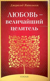 Любовь - Величайший целитель