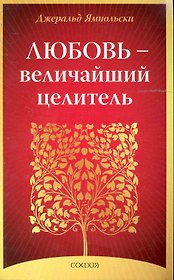 Любовь - Величайший целитель