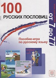 100 русских пословиц. Пособие-игра по русскому языку.