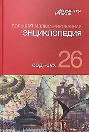 Большая иллюстрированная энциклопедия. В 32 томах. Том 26. Сод-Сух
