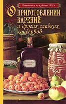 О приготовлении варений и других сладких консервов