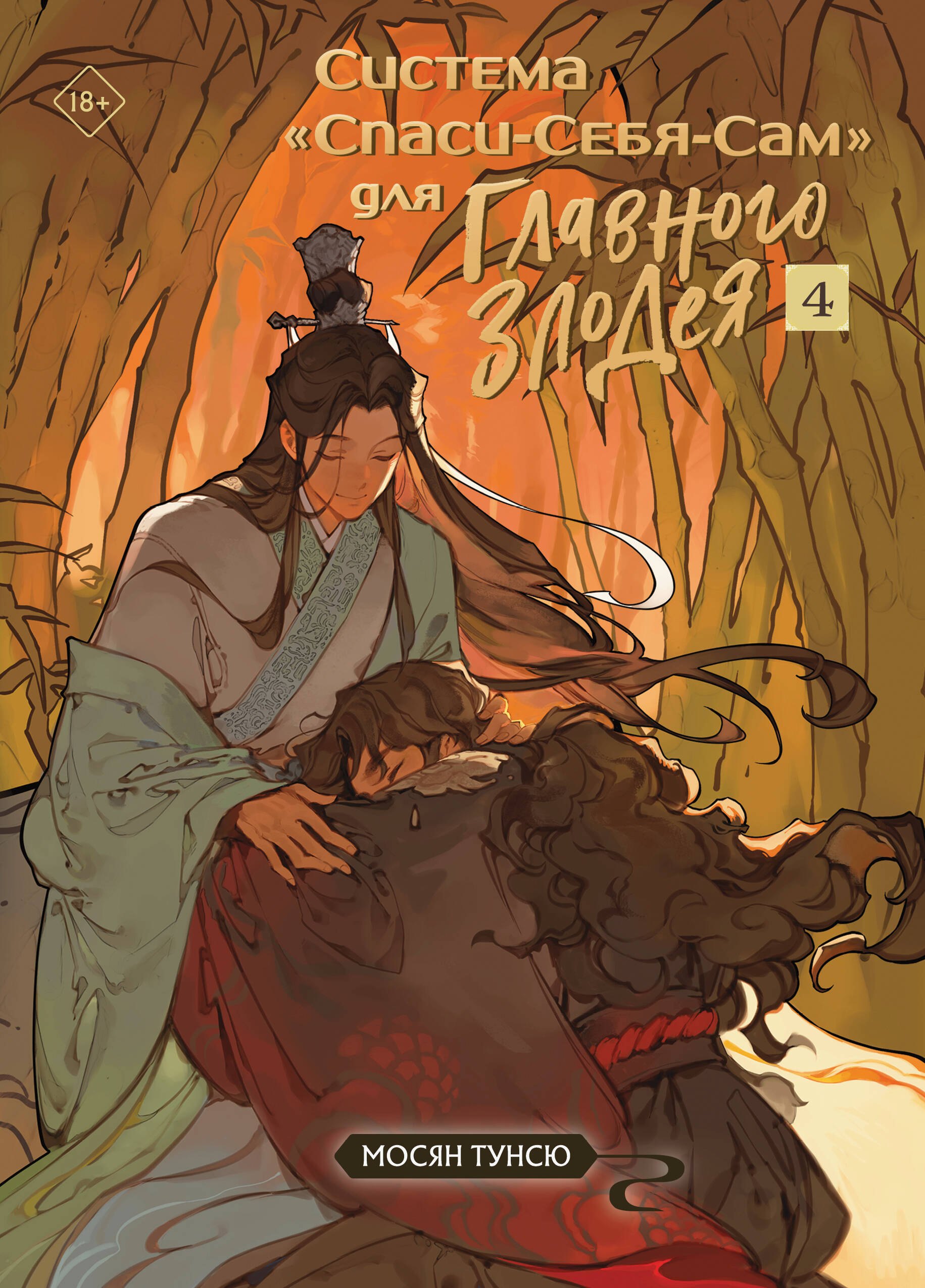 

Система «Спаси-Себя-Сам» для Главного Злодея. Том 4 + эксклюзивный мерч