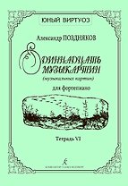 Одиннадцать музыкартин (музыкальных картин) для ф-но. Тетр. VI