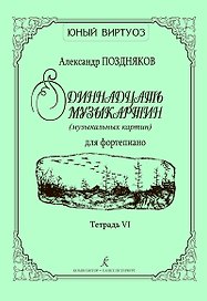 Одиннадцать музыкартин (музыкальных картин) для ф-но. Тетр. VI