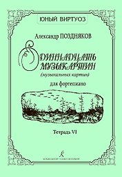 Одиннадцать музыкартин (музыкальных картин) для ф-но. Тетр. VI