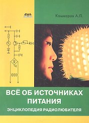 Все об источниках питания